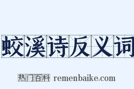 蛟溪诗反义词是什么意思的图片